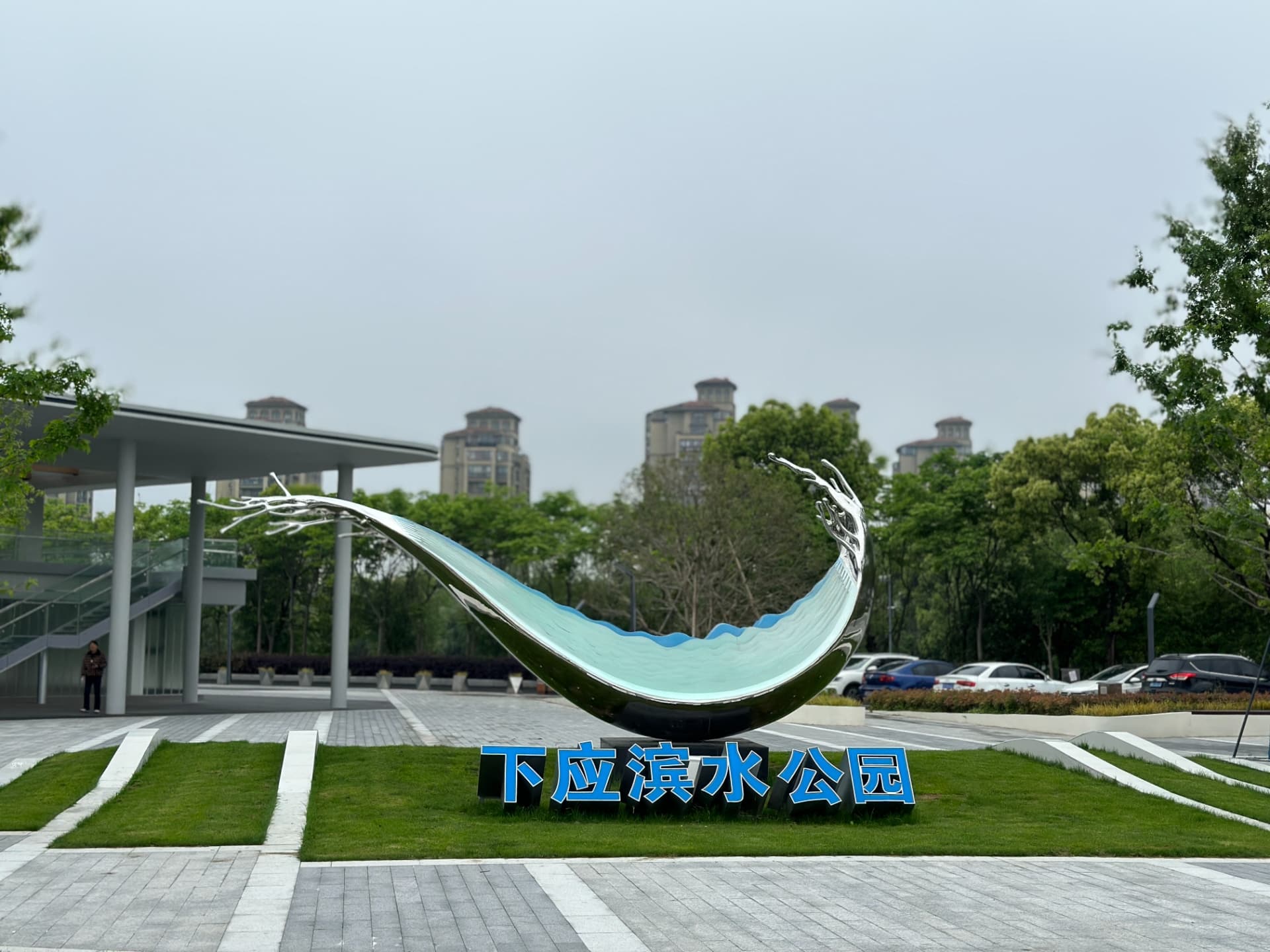 在水一方